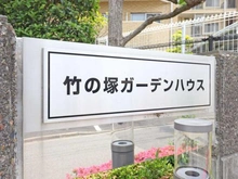 【東京都/足立区西保木間】竹の塚ガーデンハウス マンション表札
