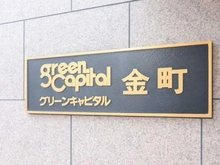 【東京都/葛飾区金町】グリーンキャピタル金町 マンション表札