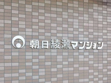【東京都/足立区加平】朝日綾瀬マンション マンション表札