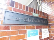 【東京都/足立区一ツ家】ニュー五反野スカイハイツ マンション表札