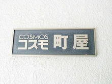 【東京都/足立区千住桜木】コスモ町屋 マンション表札