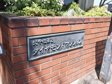 【東京都/足立区千住元町】北千住第二ダイヤモンドマンション マンション表札