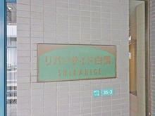 【東京都/荒川区南千住】リバーサイド白髭 マンション表札