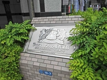 【東京都/葛飾区亀有】ライオンズマンション亀有第6 マンション表札