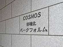 【東京都/足立区小台】コスモ田端北パークフォルム マンション表札