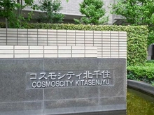 【東京都/足立区千住関屋町】コスモシティ北千住 マンション表札