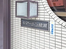 【東京都/足立区西綾瀬】ルマ―ジュ綾瀬 マンション表札