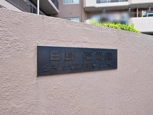 【東京都/葛飾区白鳥】白鳥1番館ダイヤモンドマンション マンション表札
