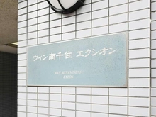 【東京都/荒川区南千住】ウィン南千住エクシオン マンション表札