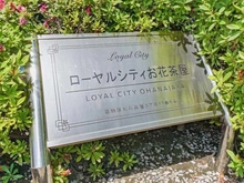 【東京都/葛飾区お花茶屋】ローヤルシティお花茶屋 マンション表札
