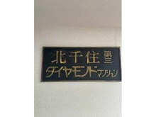 【東京都/足立区日ノ出町】北千住第3ダイヤモンドマンション マンション表札