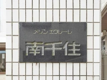 【東京都/荒川区南千住】メゾンエクレーレ南千住 マンション表札