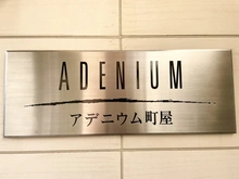 【東京都/荒川区町屋】アデニウム町屋 マンション表札