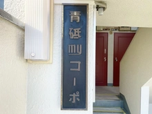 【東京都/葛飾区青戸】青砥myコーポ マンション表札