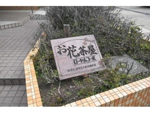 【東京都/葛飾区宝町】お花茶屋ローヤルコーポ マンション表札