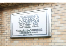 【東京都/足立区島根】ライオンズマンション西新井第2フェローヒルズ マンション表札