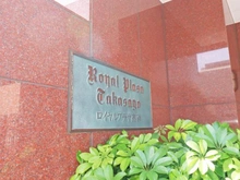 【東京都/葛飾区柴又】ロイヤルプラザ高砂 マンション表札