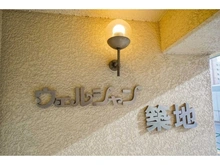 【東京都/中央区湊】ウエルシャン築地 マンション表札