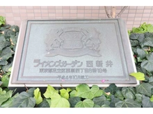 【東京都/足立区栗原】ライオンズガーデン西新井 マンション表札