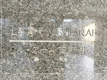 【東京都/足立区本木北町】ル・アール西新井 マンション表札