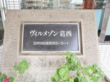 【東京都/江戸川区東葛西】ヴィルメゾン葛西 マンション表札