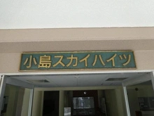 【東京都/江戸川区西葛西】小島スカイハイツ マンション表札
