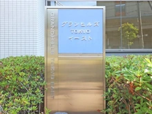 【東京都/江戸川区船堀】グランヒルズTOKYOイースト マンション表札