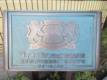 【東京都/江戸川区船堀】ライオンズマンション船堀駅前 マンション表札
