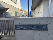 【東京都/江戸川区西一之江】サンライフ一之江 江戸川区立松江小学校（現地より約300m）：