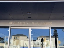 【東京都/江戸川区西一之江】サンライフ一之江 江戸川区立松江図書館（現地より約210m）：
