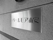 【千葉県/浦安市当代島】パールモア浦安 マンション表札