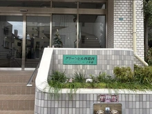 【東京都/江戸川区西葛西】グリーンヒル西葛西 1号館 マンション表札