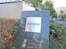 【千葉県/浦安市日の出】アールフォーラム新浦安 C棟 マンション表札