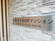 【東京都/江戸川区北葛西】日商岩井宇喜田マンション マンション表札