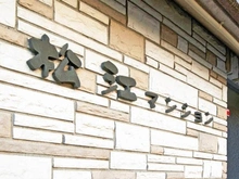 【東京都/江戸川区松江】松江マンション マンション表札