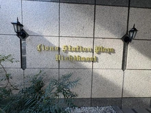 【東京都/江戸川区西葛西】ライオンズステーションプラザ西葛西 マンション表札