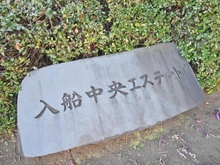 【千葉県/浦安市入船】入船中央エステート 第23号棟 マンション表札