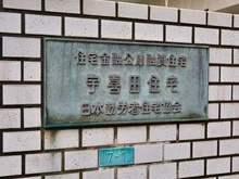 【東京都/江戸川区中葛西】日本勤労者住宅協会宇喜田住宅 マンション表札