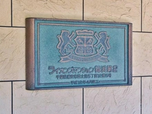 【千葉県/浦安市富士見】ライオンズマンション舞浜第2 マンション表札