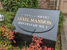 【千葉県/浦安市東野】レクセルマンション新浦安第3 マンション表札