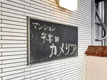 【東京都/江戸川区中葛西】宇喜田カメリア マンション表札