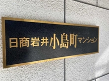 【東京都/江戸川区西葛西】日商岩井小島町マンション 東棟 マンション表札
