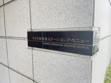 【東京都/江戸川区西葛西】コスモ西葛西ステーションアベニュー マンション表札