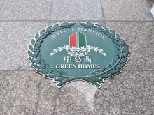 【東京都/江戸川区中葛西】中葛西グリーンホームズ マンション表札
