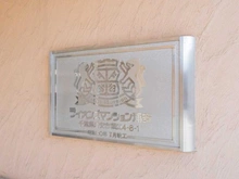 【千葉県/浦安市堀江】ライオンズマンション浦安 マンション表札
