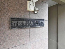 【千葉県/市川市幸】行徳南スカイハイツ C棟 マンション表札