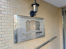 【東京都/江戸川区西葛西】ライオンズマンション西葛西第2 マンション表札