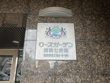 【千葉県/浦安市富士見】ローズガーデン舞浜七番館 マンション表札