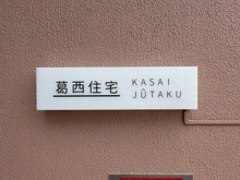 【東京都/江戸川区中葛西】葛西住宅 マンション表札