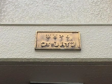 【東京都/江戸川区西葛西】葛西第4ウィーンハイツ マンション表札